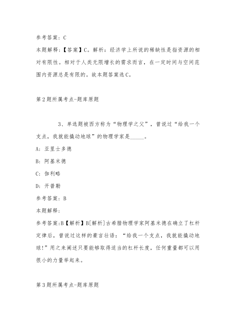 2022年11月四川省雅安市宝兴县事业编考试试题(带答案).docx_第2页