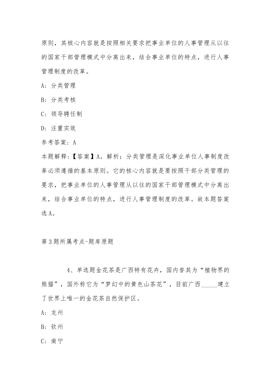 2022年11月四川省自贡市大安区综合知识真题(带答案).docx_第2页