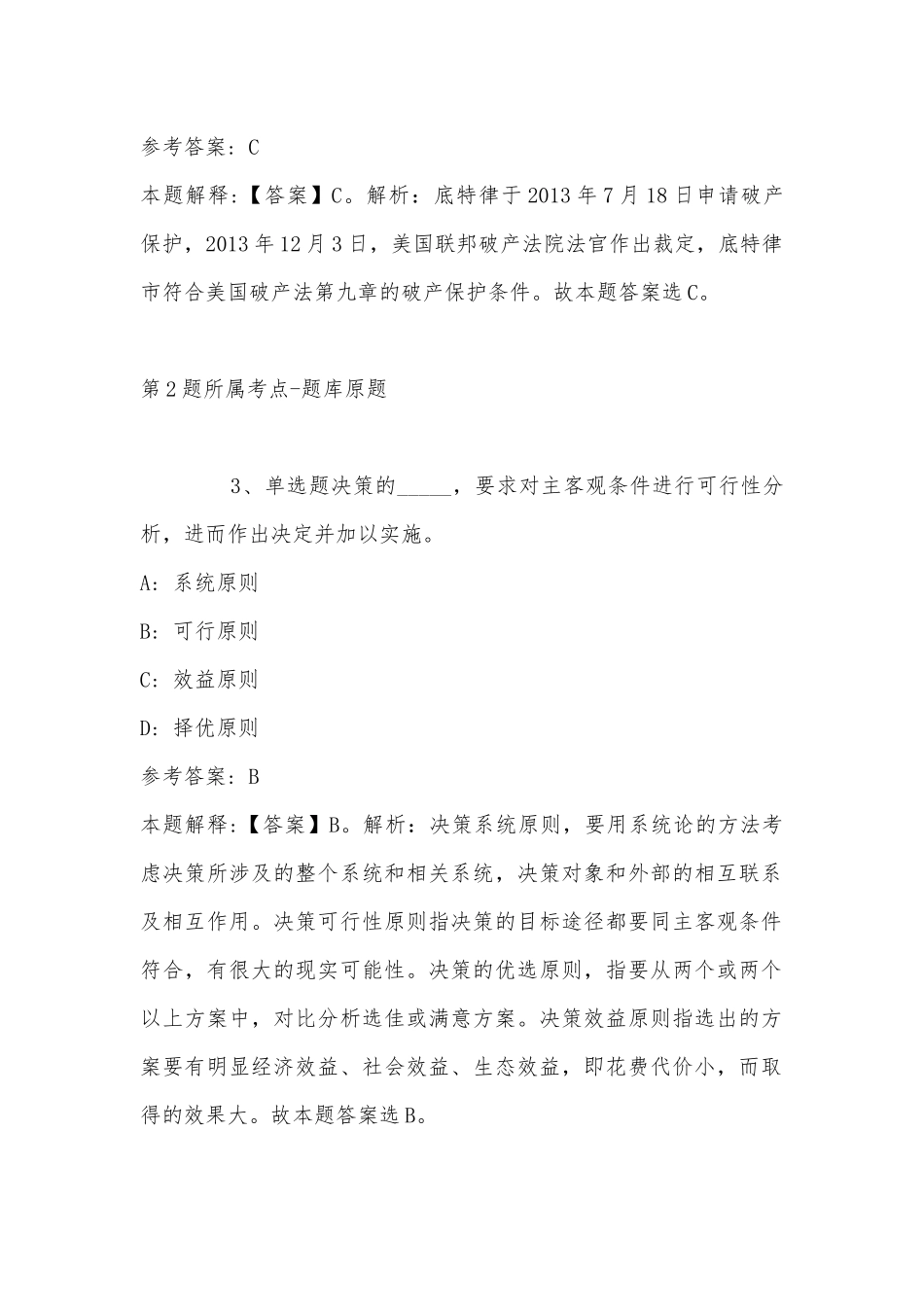 2022年11月云南省保山市龙陵县事业单位招聘考试历年真题汇总(带答案).docx_第2页
