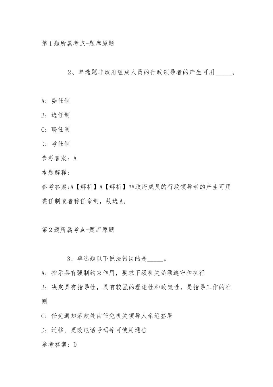 2022年11月云南省迪庆藏族自治州德钦县综合基础知识真题(带答案).docx_第2页