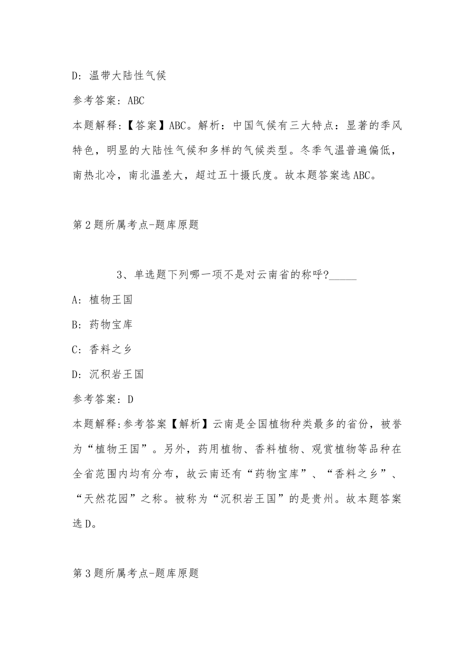 2022年11月云南省红河哈尼族彝族自治州个旧市事业编考试历年真题(带答案).docx_第2页