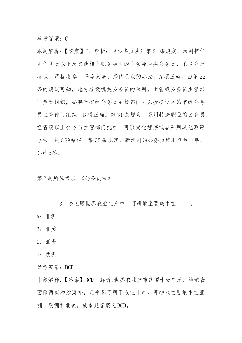 2022年11月云南省昆明市呈贡县综合基础知识真题(带答案).docx_第2页