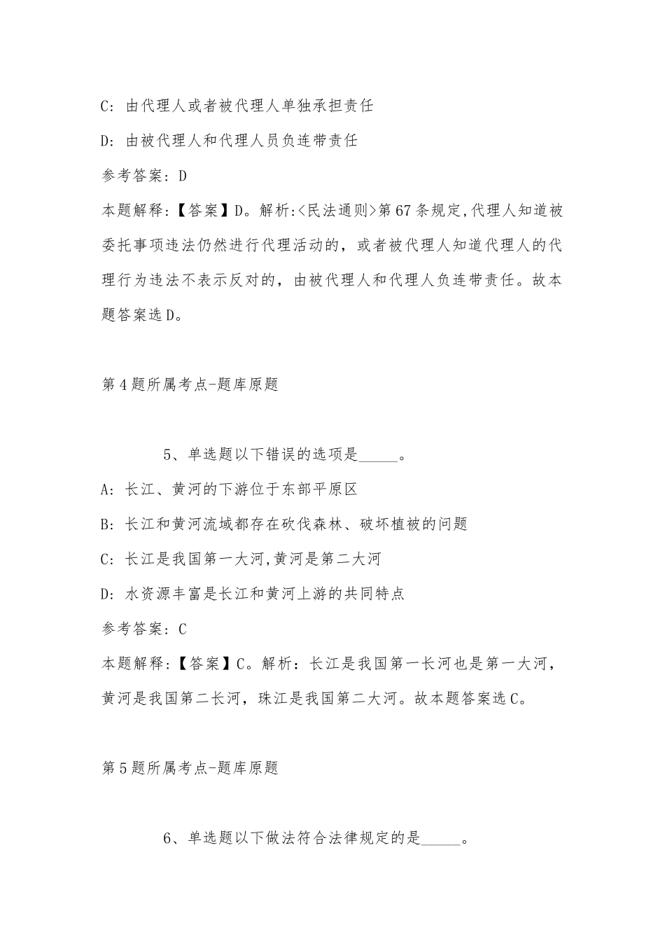 2022年11月云南省昆明市晋宁县综合基础知识历年真题汇总(带答案).docx_第3页