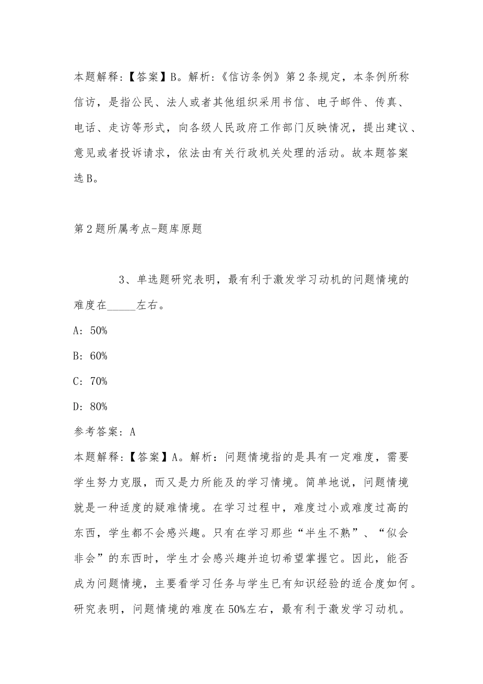 2022年11月云南省文山壮族苗族自治州广南县综合素质历年真题汇总(带答案).docx_第2页