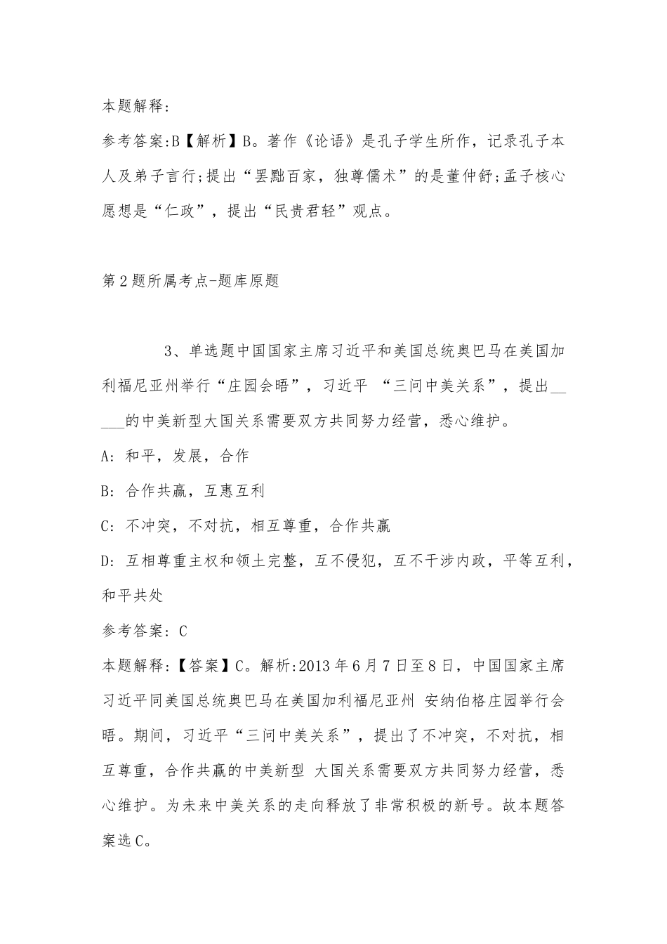 2022年11月浙江省杭州市富阳市事业单位考试历年真题汇总(带答案).docx_第2页