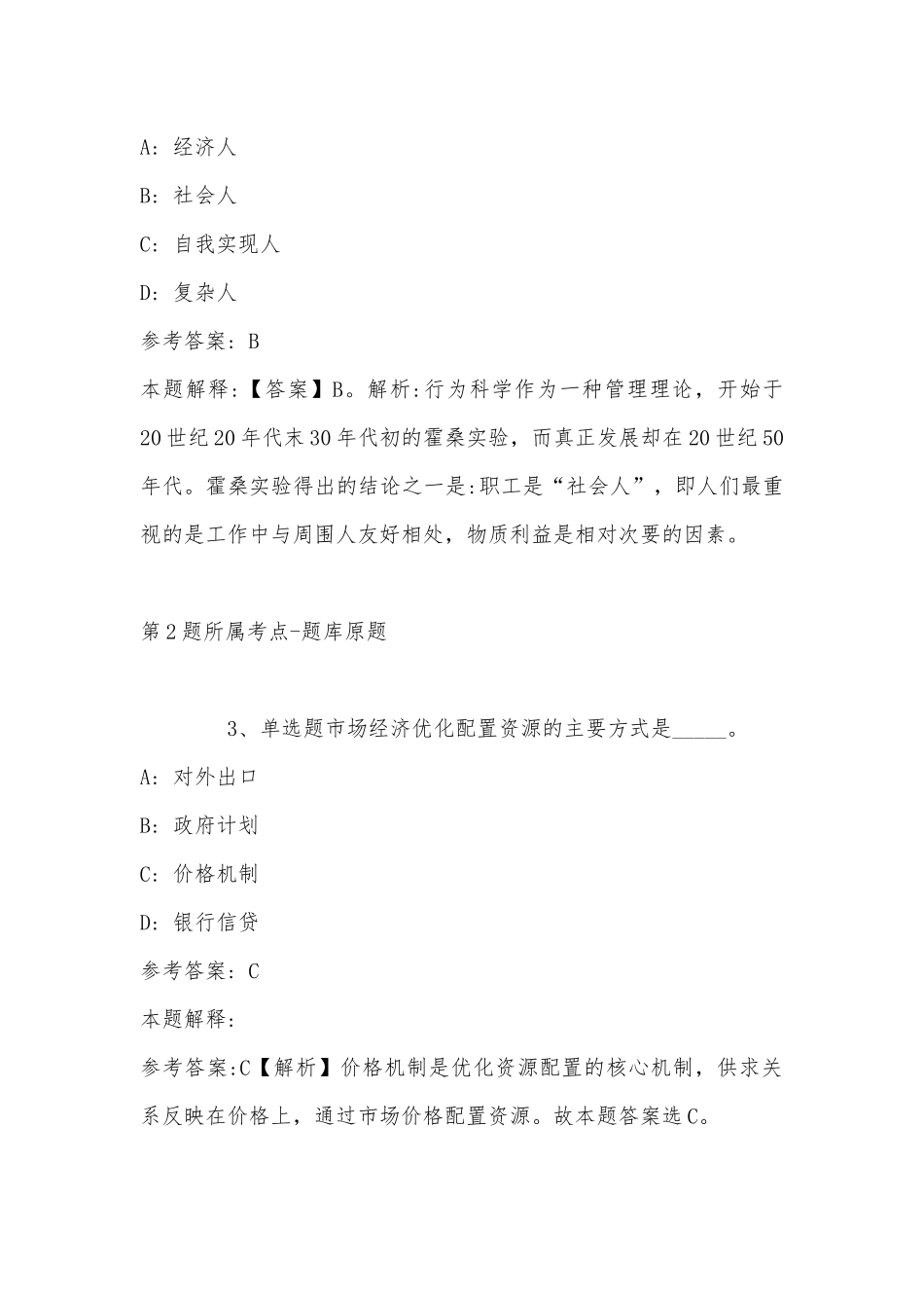 2022年11月浙江省金华市婺城区事业编考试真题汇总(带答案).docx_第2页