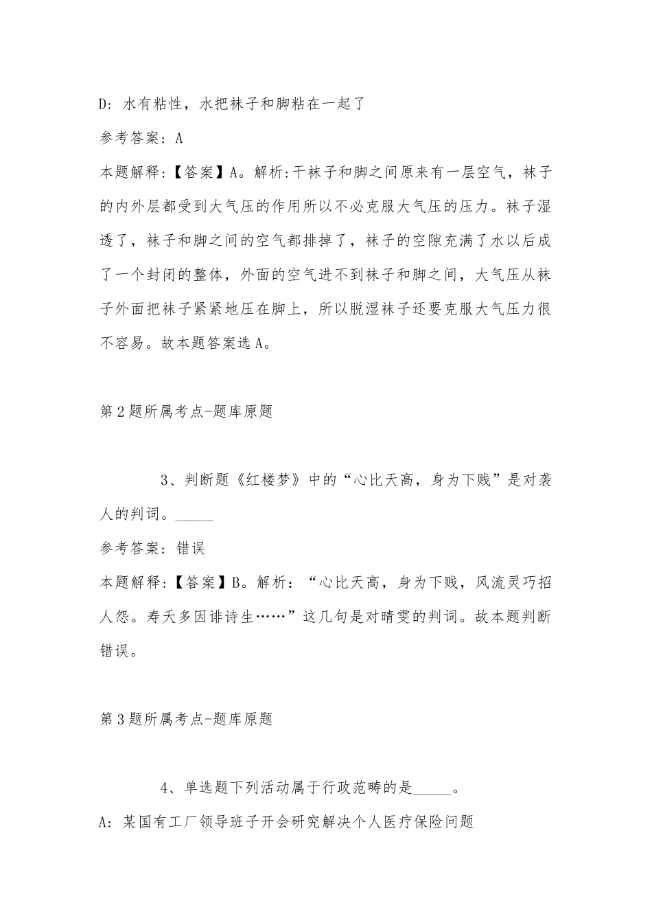 2022年11月浙江省温州市文成县综合基础知识试题(带答案).docx_第2页