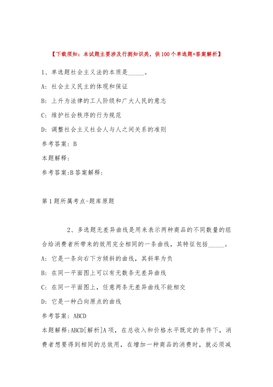 2022年11月浙江省宁波市鄞州区公共基础知识历年真题(带答案).docx_第1页