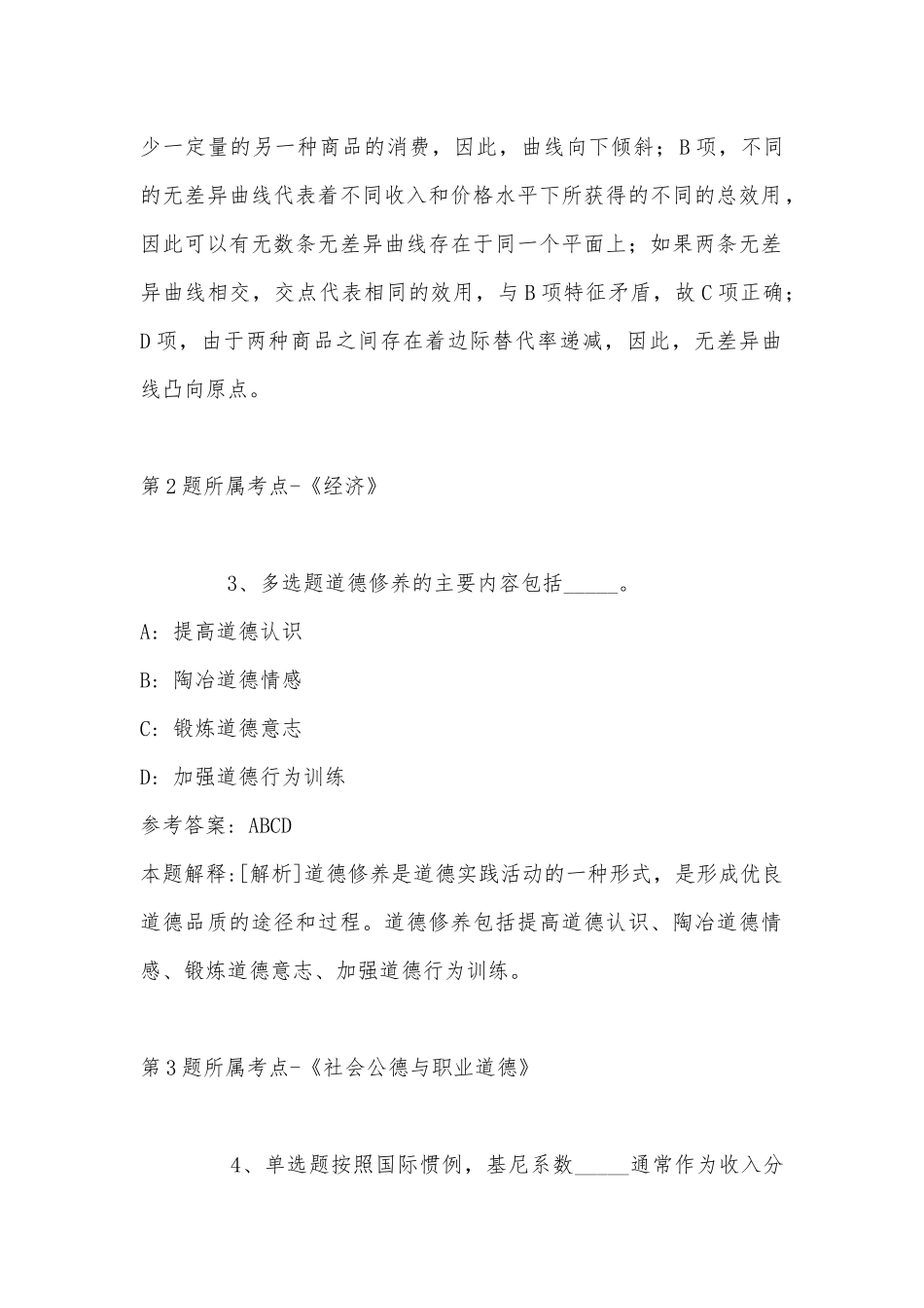 2022年11月浙江省宁波市鄞州区公共基础知识历年真题(带答案).docx_第2页