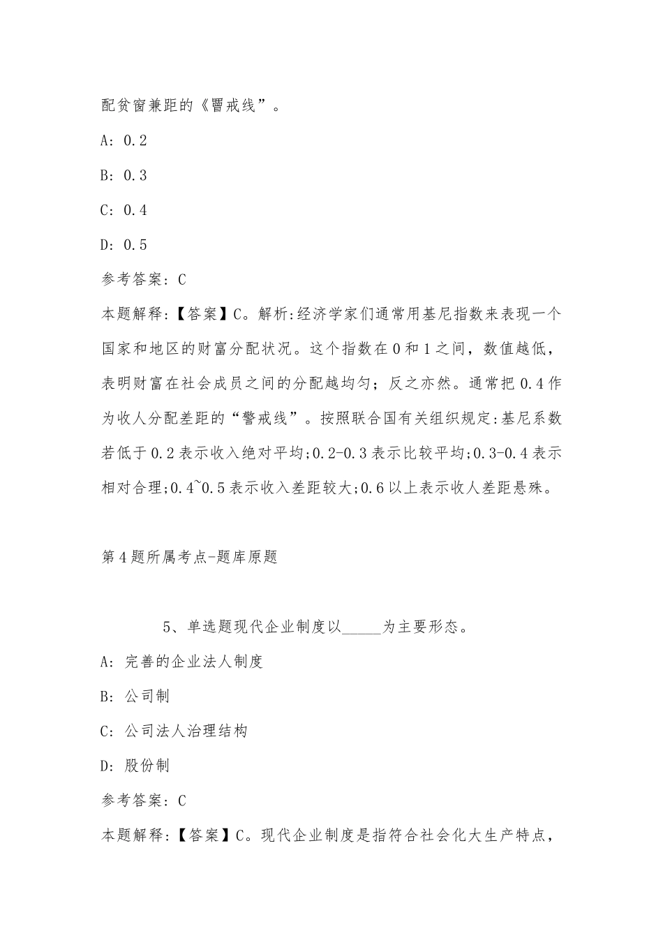 2022年11月浙江省宁波市鄞州区公共基础知识历年真题(带答案).docx_第3页