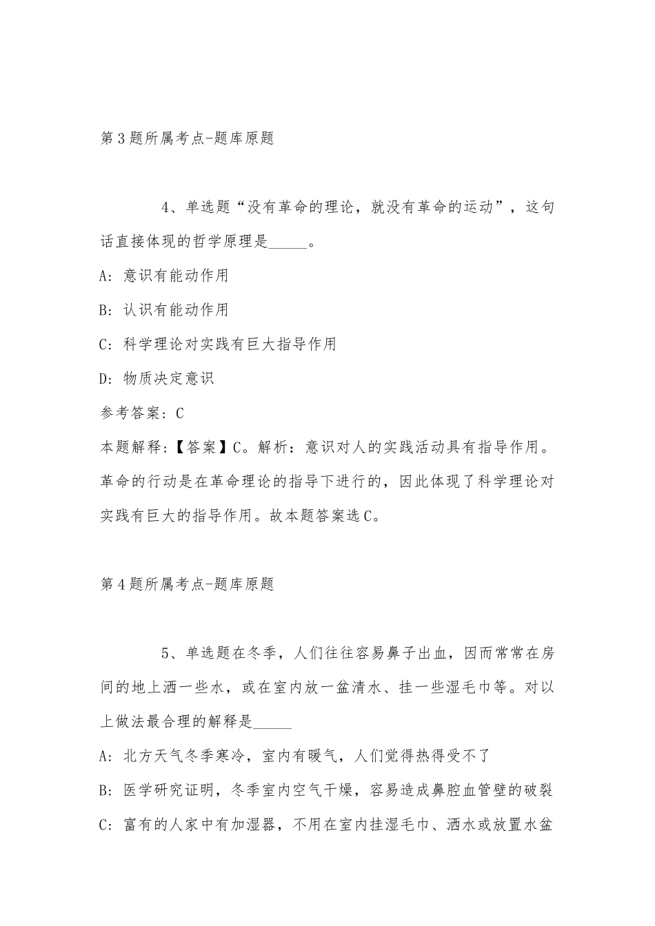 2022年11月浙江省金华市磐安县综合知识真题汇总(带答案).docx_第3页