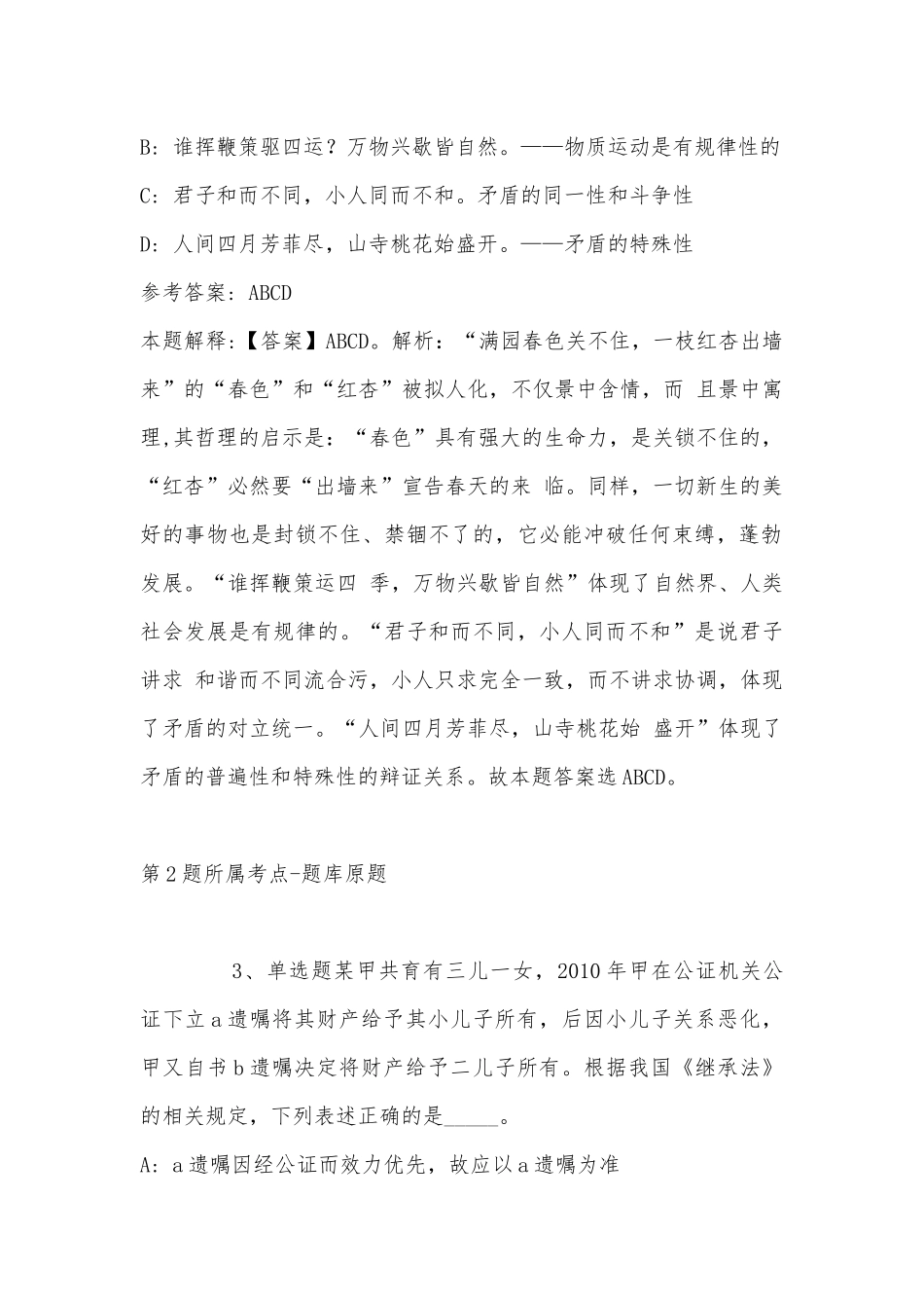 2022年11月浙江省金华市东阳市事业单位考试历年真题汇总(带答案).docx_第2页
