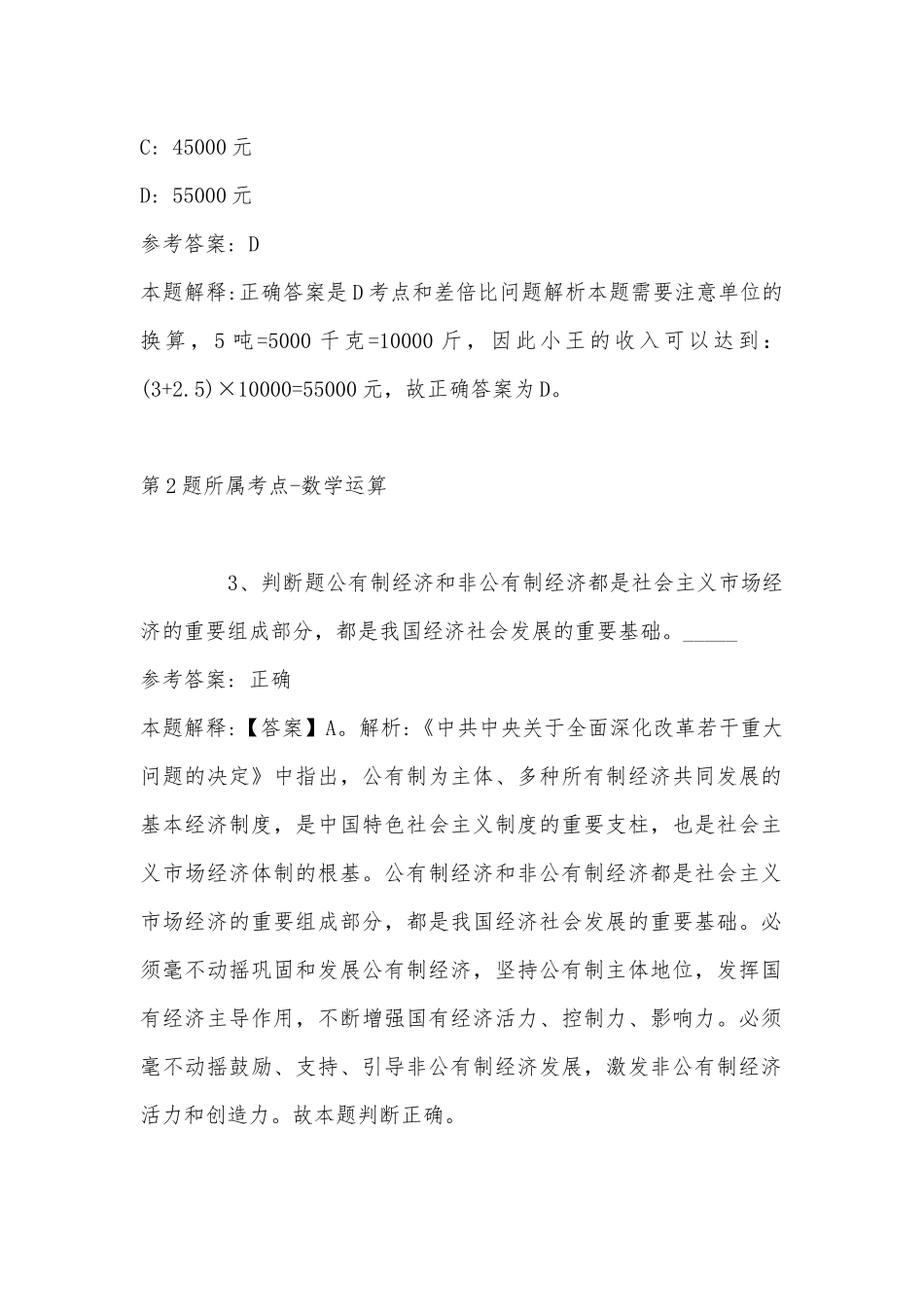 2022年11月浙江省湖州市吴兴区事业单位考试高频考点试题汇编(带答案).docx_第2页