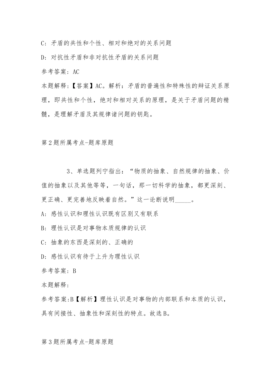 2022年11月浙江省杭州市富阳市综合基础知识历年真题汇总(带答案).docx_第2页