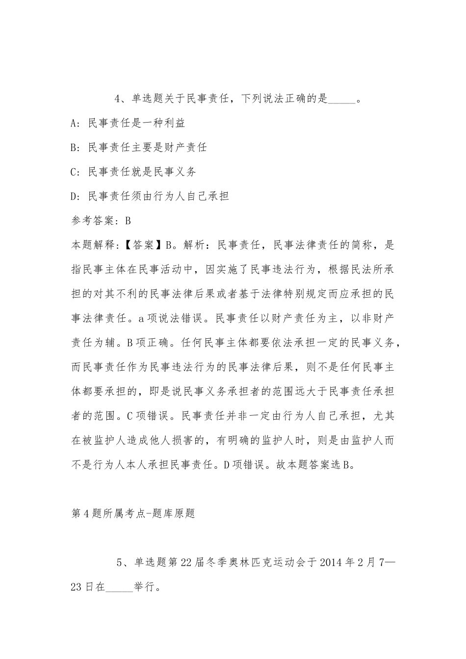 2022年11月浙江省杭州市富阳市综合基础知识历年真题汇总(带答案).docx_第3页