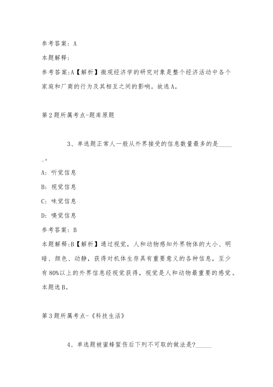 2022年11月浙江省杭州市滨江区公共基础知识试题汇编(带答案).docx_第2页