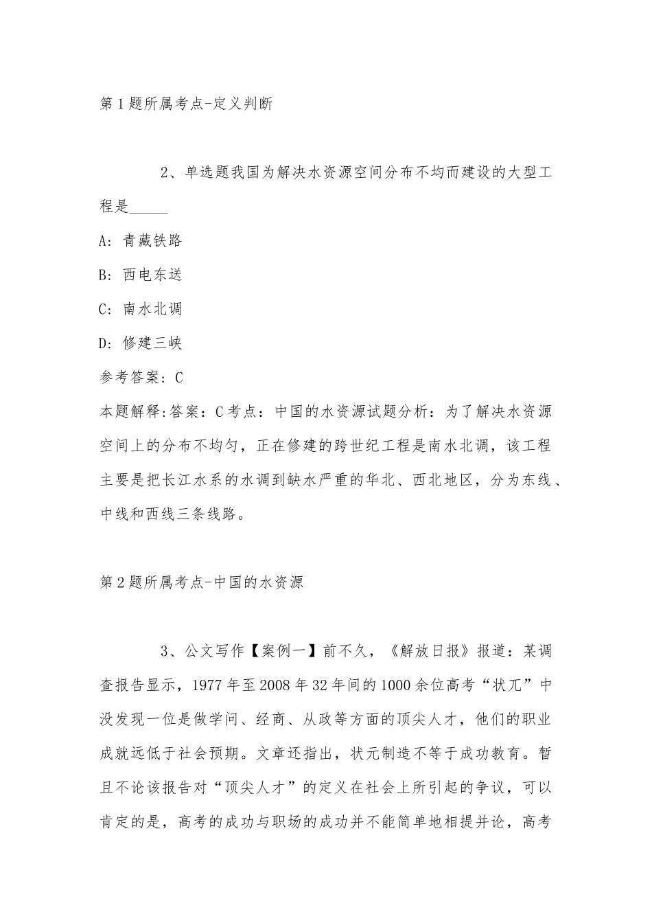2022年11月云南省思茅市墨江哈尼族自治县综合知识试题汇编(带答案).docx_第2页