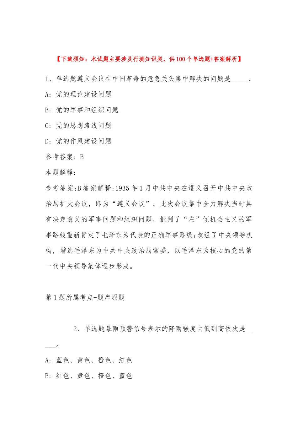 2022年11月云南省曲靖市会泽县综合基础知识试题汇编(带答案).docx_第1页