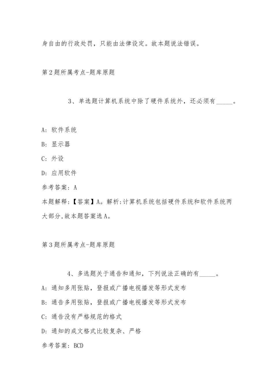 2022年11月江苏省盐城市大丰市事业编考试高频考点试题汇编(带答案).docx_第2页