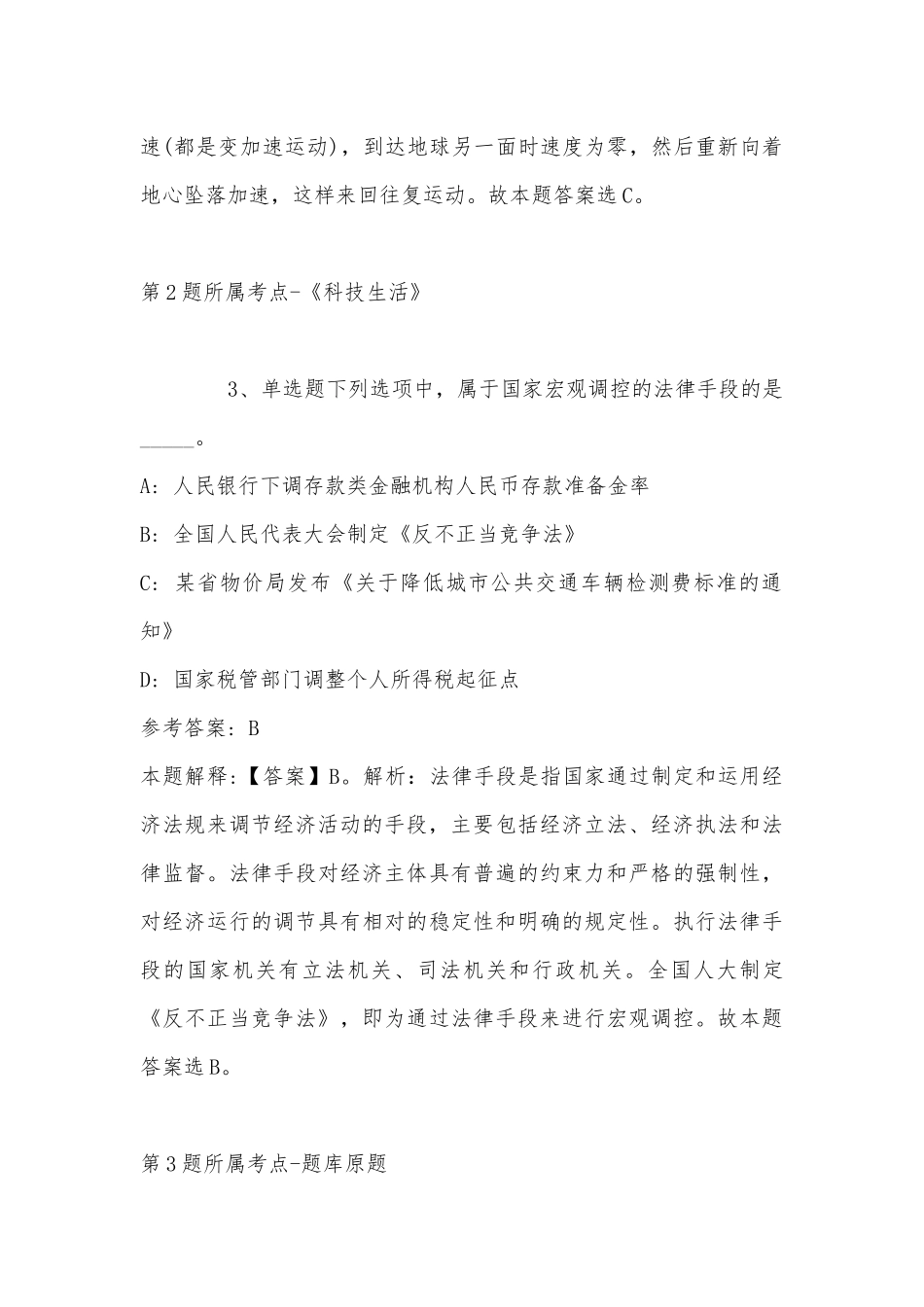 2022年11月江苏省徐州市云龙区综合知识真题汇编(带答案).docx_第2页