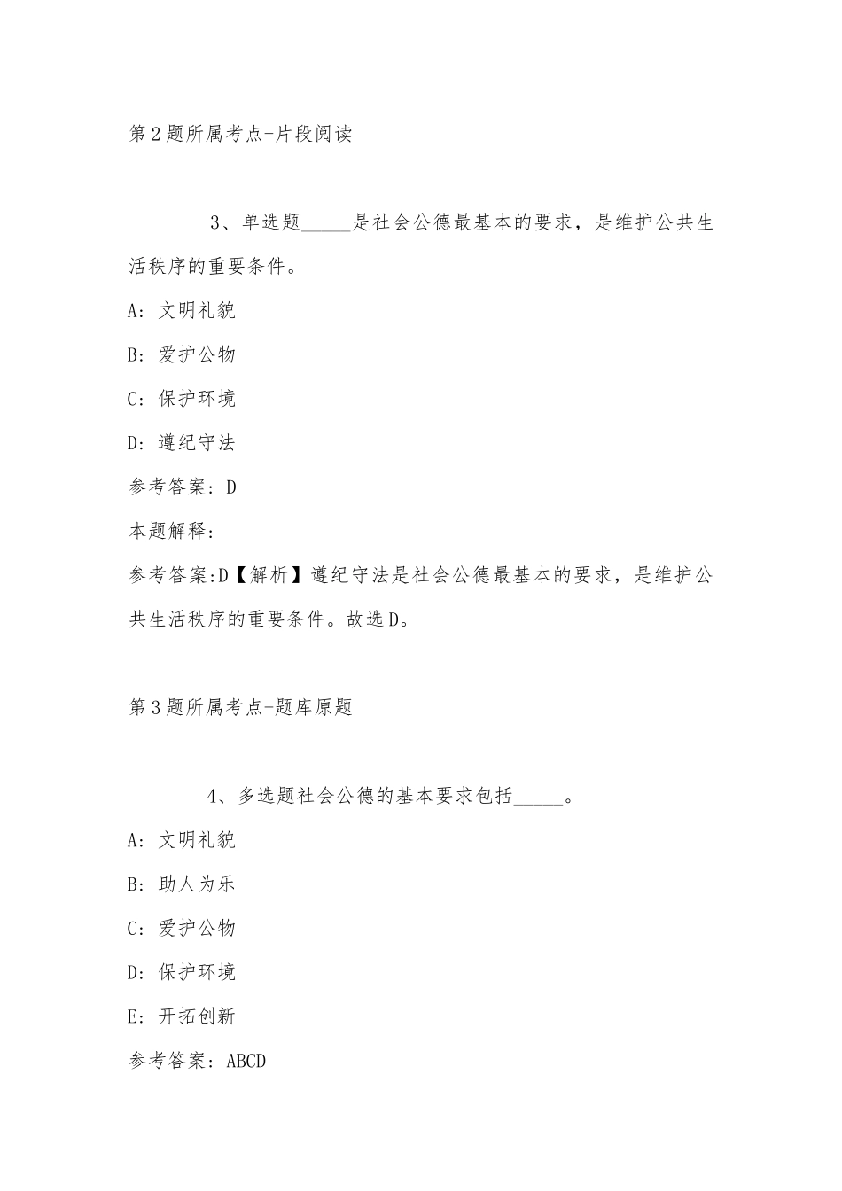 2022年11月江苏省徐州市九里区综合基础知识真题汇总(带答案).docx_第3页