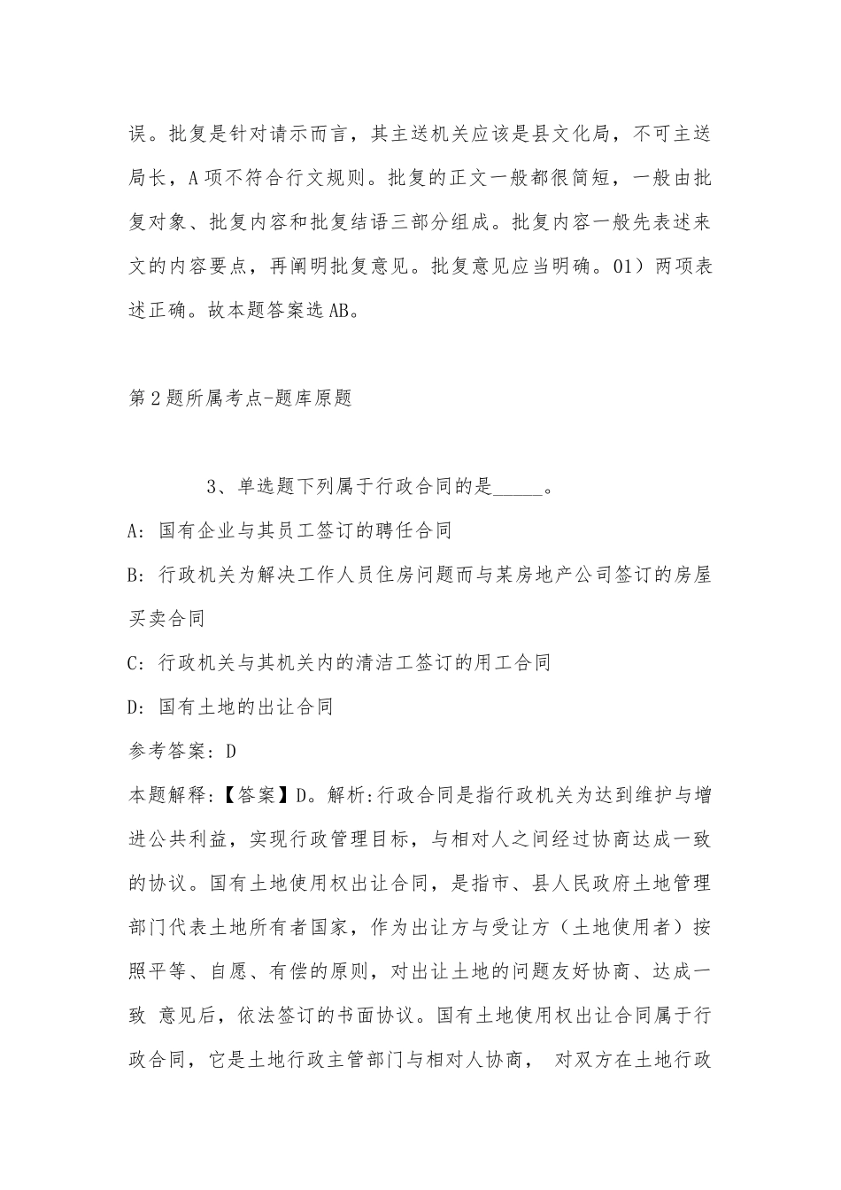2022年11月江苏省无锡市崇安区事业单位考试历年真题汇总(带答案).docx_第2页