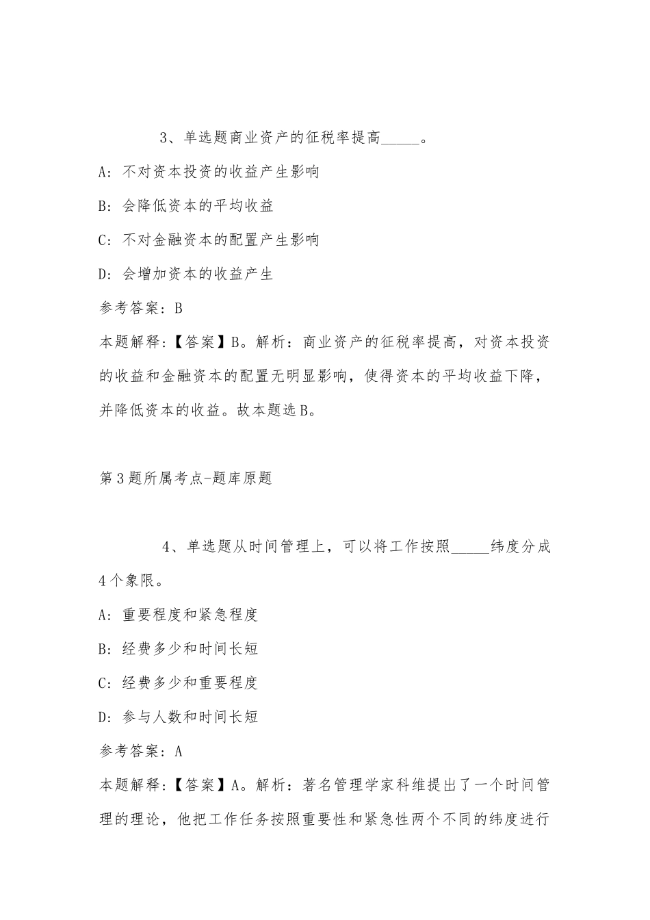 2022年11月江苏省无锡市崇安区事业编考试试题汇编(带答案).docx_第2页