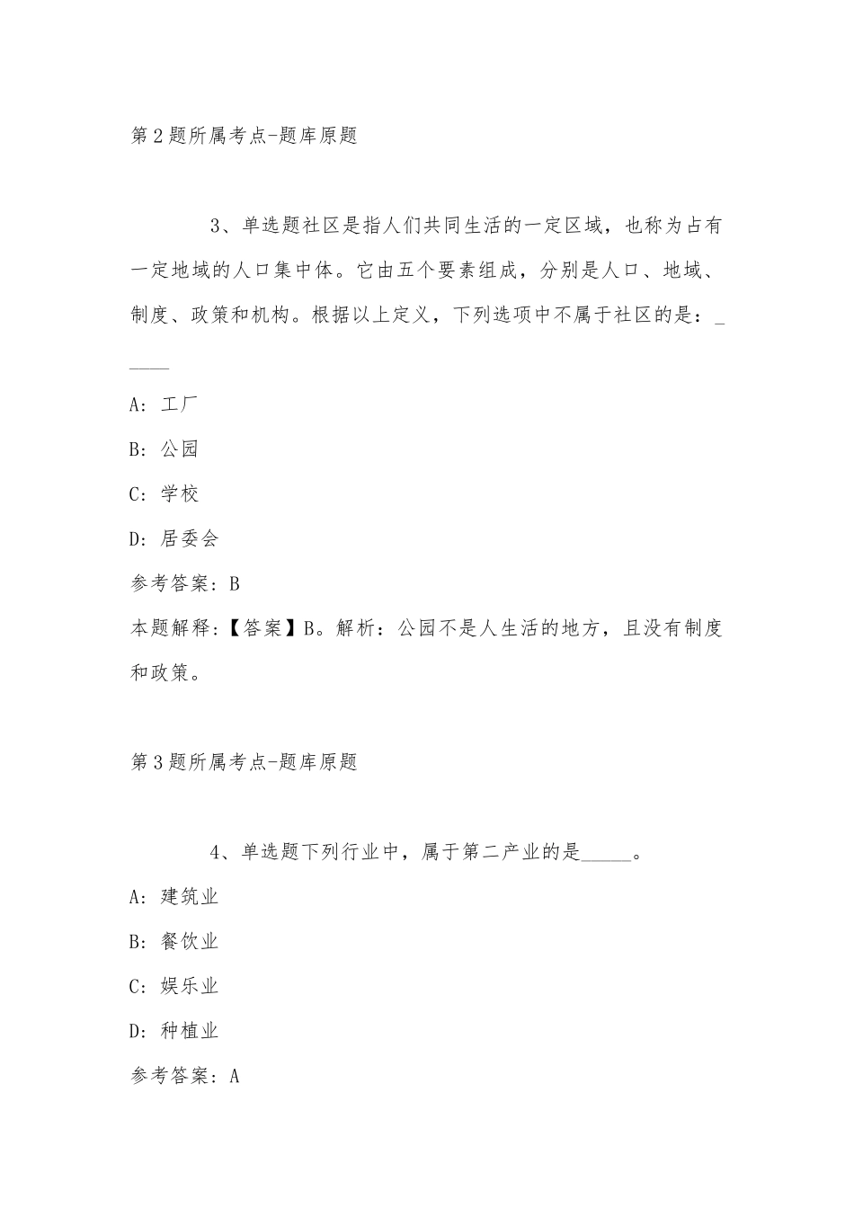 2022年11月江苏省南京市浦口区通用知识试题汇编(带答案).docx_第2页