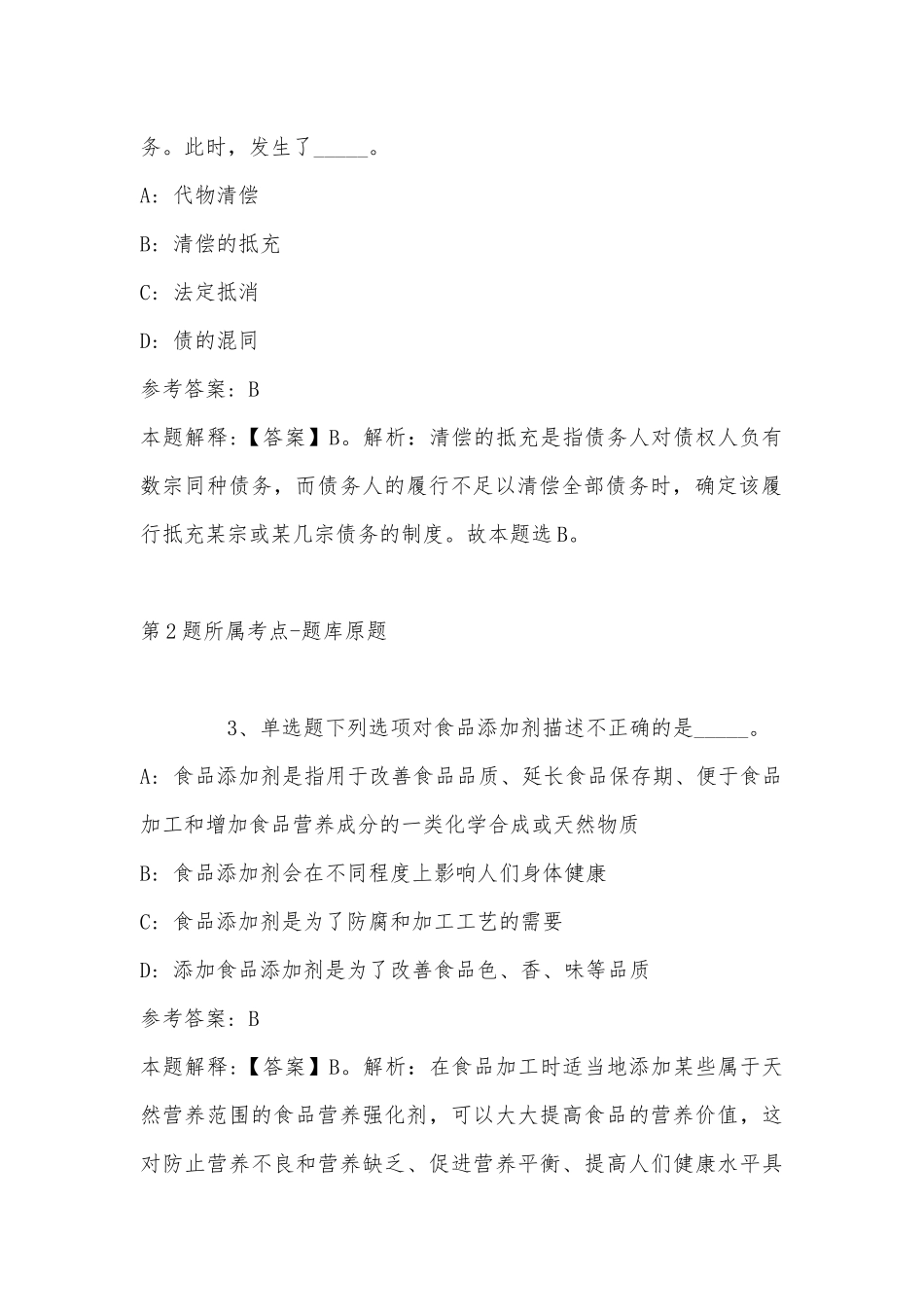 2022年11月江苏省连云港市连云区综合素质高频考点试题汇编(带答案).docx_第2页