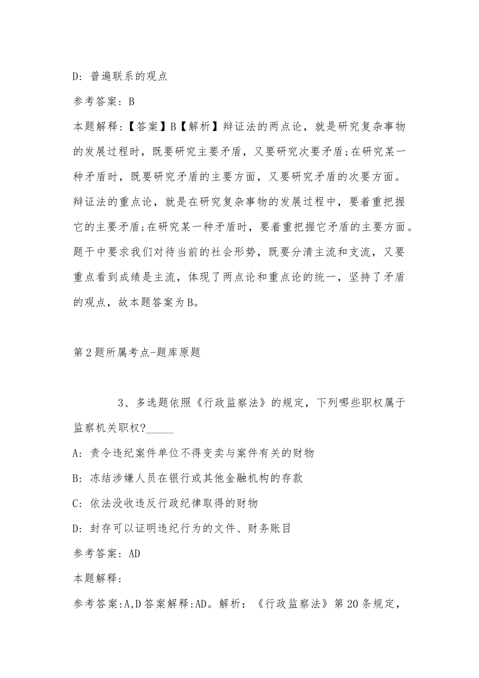 2022年11月吉林省吉林市蛟河市通用知识试题汇编(带答案).docx_第2页