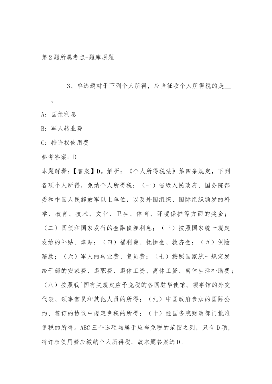 2022年11月湖南省永州市祁阳县综合基础知识真题汇编(带答案).docx_第2页