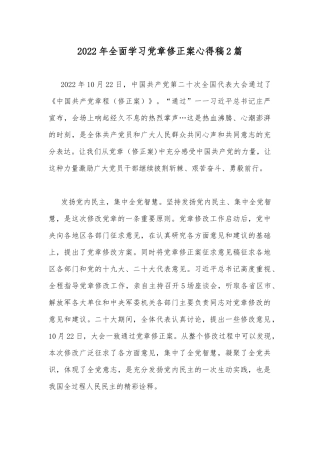 2022年全面学习党章修正案心得稿2篇.docx