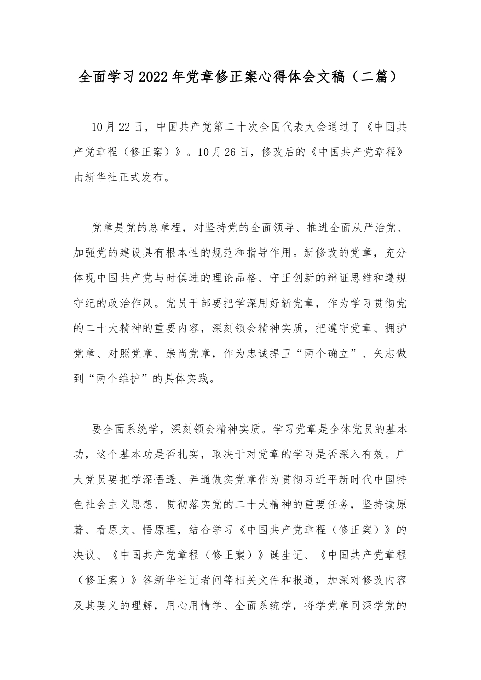 全面学习2022年党章修正案心得体会文稿（二篇）.docx_第1页