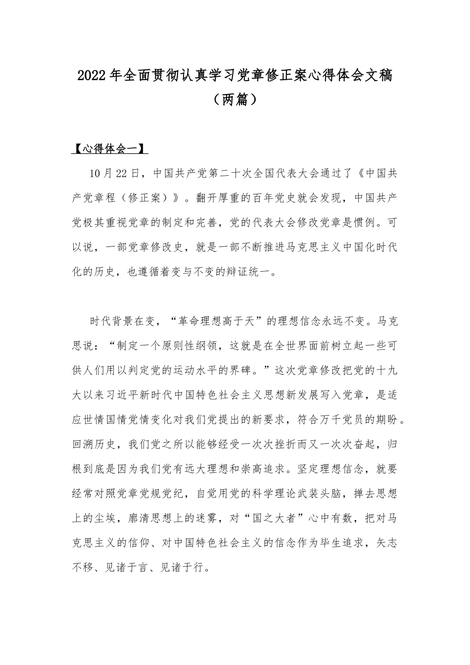 2022年全面贯彻认真学习党章修正案心得体会文稿（两篇）.docx_第1页
