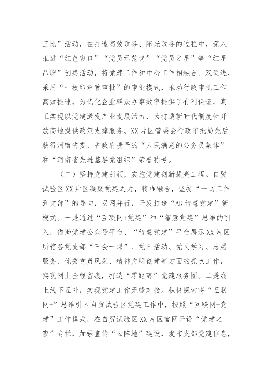XX自由贸易试验区党建引领发展特色产业工作总结.docx_第2页