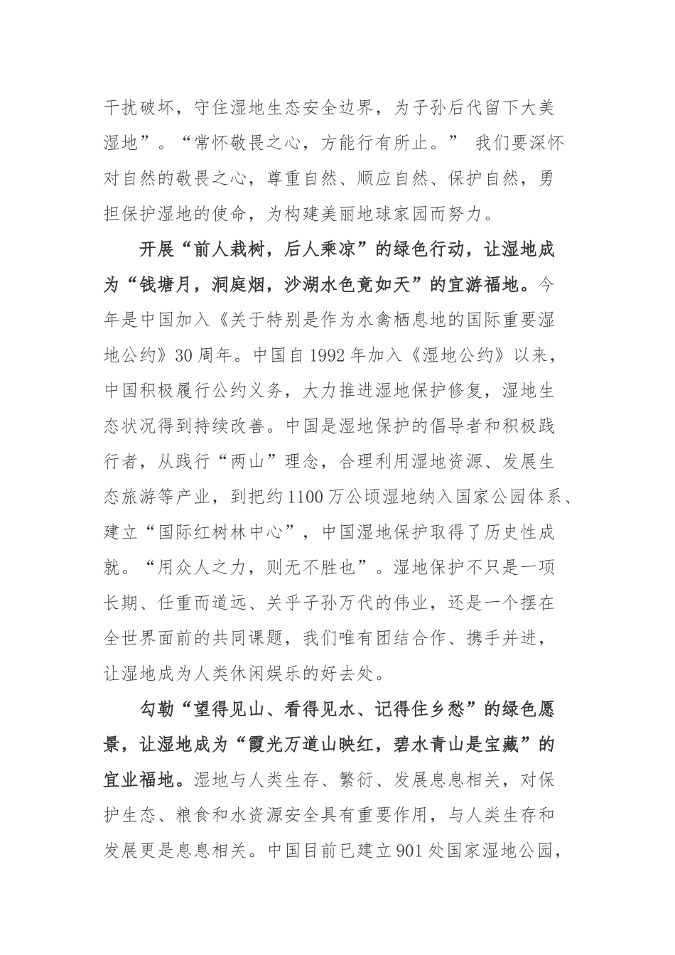 2022在武汉举行的《湿地公约》第十四届缔约方大会开幕式发表题为《珍爱湿地 守护未来 推进湿地保护全球行动》的致辞学习心得2篇.docx_第2页