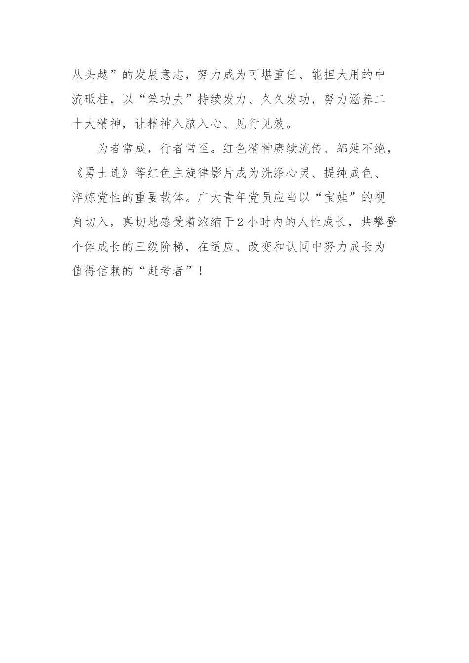 主旋律影视作品《勇士连》观后感.docx_第3页