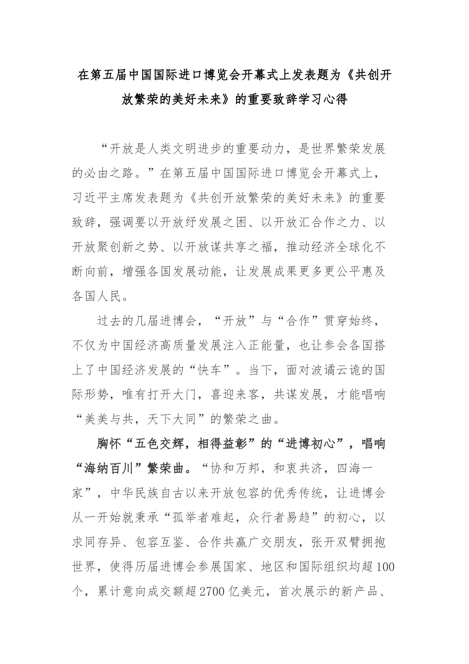 在第五届中国国际进口博览会开幕式上发表题为《共创开放繁荣的美好未来》的重要致辞学习心得2篇.docx_第1页