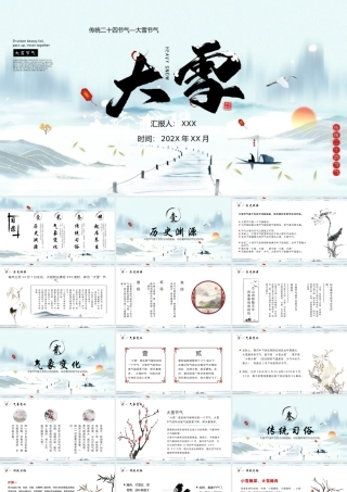 中国传统二十四节气大雪节气介绍PPT课件（带内容）.pptx