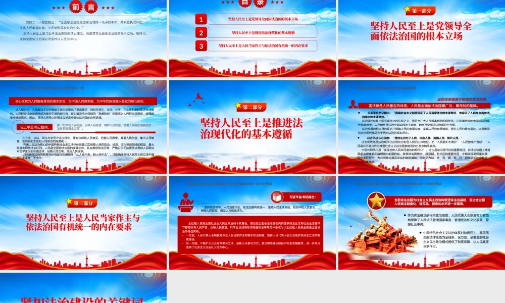 紧扣法治建设的关键词PPT坚持人民至上是党领导全面依法治国的根本立场PPT课件（带内容）.pptx