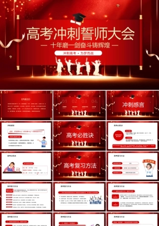高考冲刺誓师大会十年磨一剑奋斗铸辉煌PPT课件（带内容）.pptx