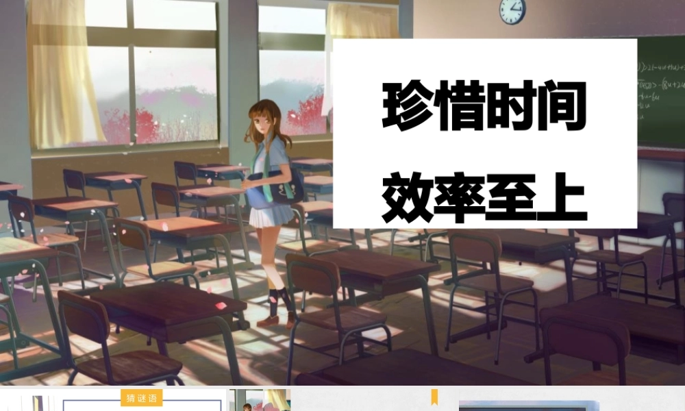 珍惜时间效率至上PPT如何安排和管理时间PPT课件（带内容）.pptx