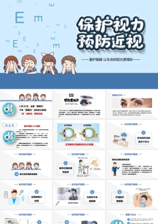 保护视力预防近视爱护眼睛让生命的阳光更精彩PPT课件（带内容）.pptx