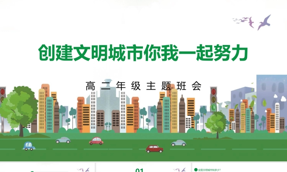 创建文明城市你我一起努力主题班会PPT课件（带内容）.pptx