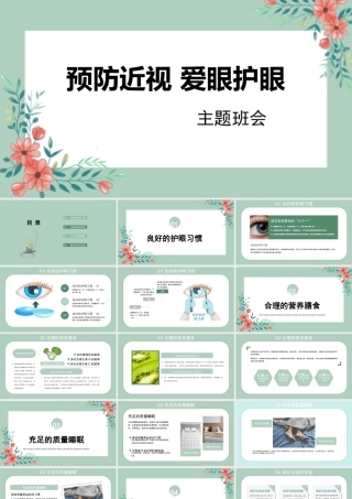 预防近视爱眼护眼保护视力主题班会PPT课件（带内容）.pptx