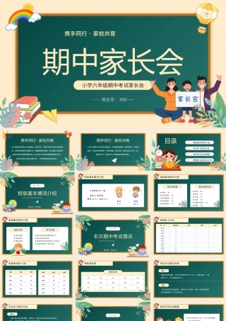 小学六年级期中考试家长会PPT课件（带内容）.pptx