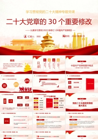 2022新修订党章的30个重要修改专题学习PPT课件（带内容）.pptx