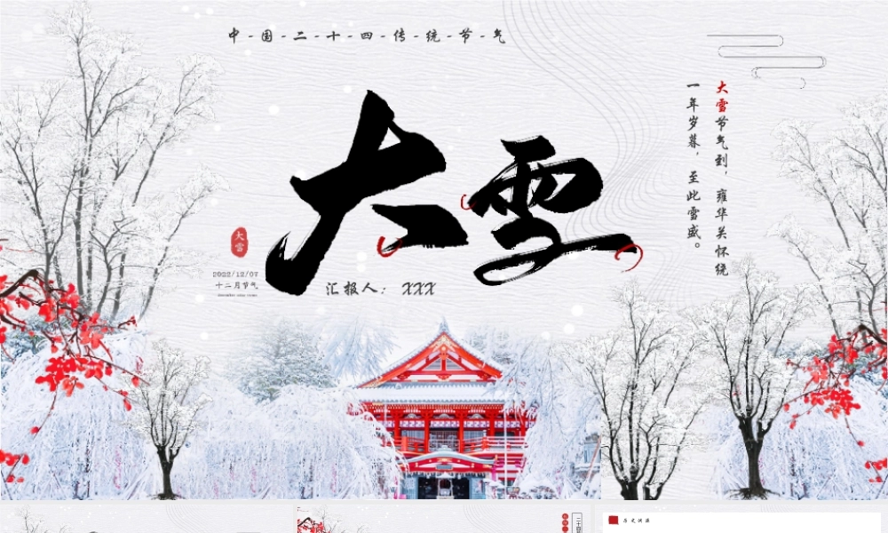 中国传统二十四节气介绍PPT大雪节气介绍PPT课件（带内容）.pptx