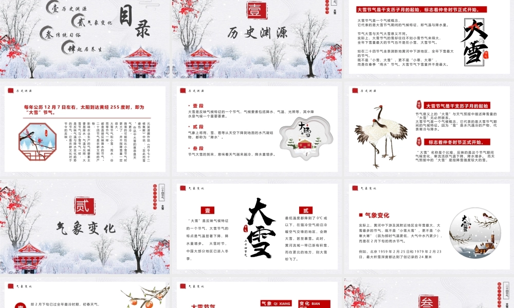 中国传统二十四节气介绍PPT大雪节气介绍PPT课件（带内容）.pptx