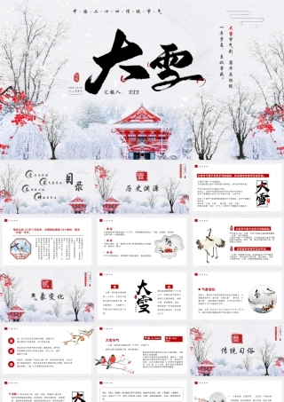 中国传统二十四节气介绍PPT大雪节气介绍PPT课件（带内容）.pptx